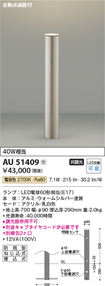 画像1: コイズミ照明　AU51409(2梱包)　エクステリア ガーデンライト 非調光 LEDランプ 電球色 防雨型 自動点滅器付 ウォームシルバー 受注生産品 [§] (1)