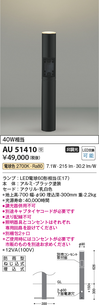 画像1: コイズミ照明　AU51410(2梱包)　エクステリア ガーデンライト 非調光 LEDランプ 電球色 防雨型 ブラック 受注生産品 [§] (1)