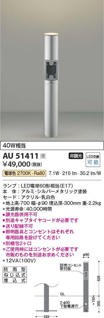 画像1: コイズミ照明　AU51411(2梱包)　エクステリア ガーデンライト 非調光 LEDランプ 電球色 防雨型 シルバーメタリック 受注生産品 [§] (1)