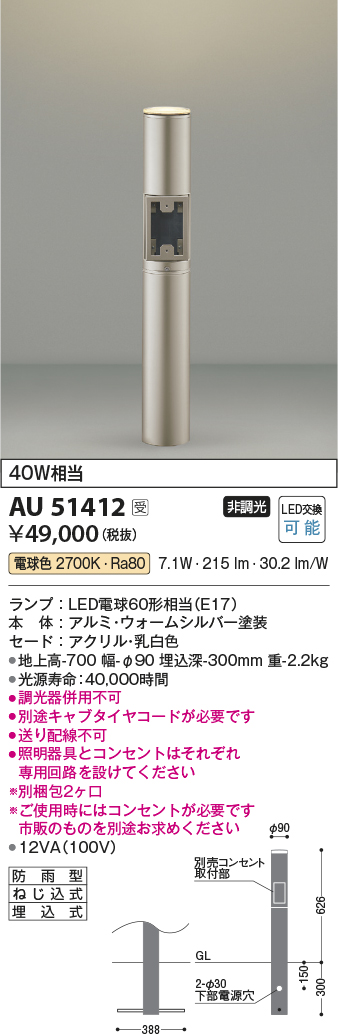 画像1: コイズミ照明　AU51412(2梱包)　エクステリア ガーデンライト 非調光 LEDランプ 電球色 防雨型 ウォームシルバー 受注生産品 [§] (1)