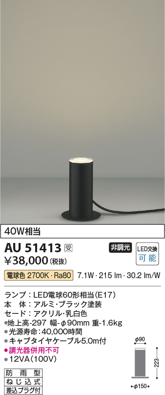 コイズミ照明 AU51413 エクステリア ガーデンライト 非調光 LEDランプ