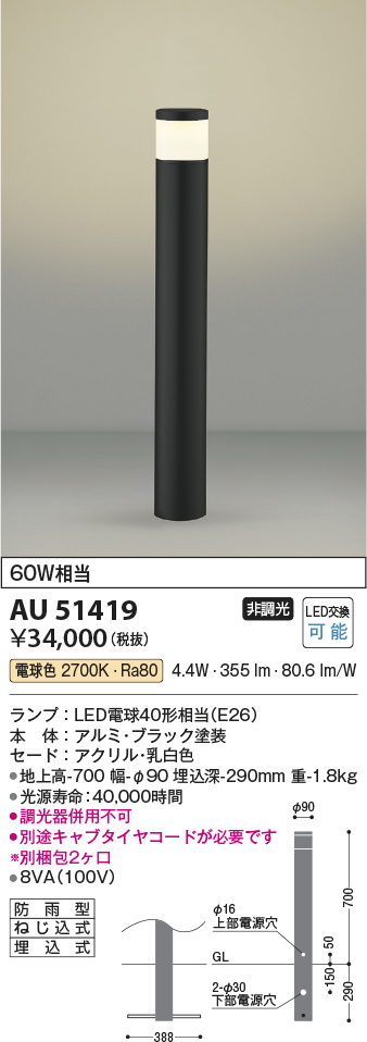 画像1: コイズミ照明　AU51419(2梱包)　エクステリア ガーデンライト 非調光 LEDランプ 電球色 防雨型 ブラック (1)