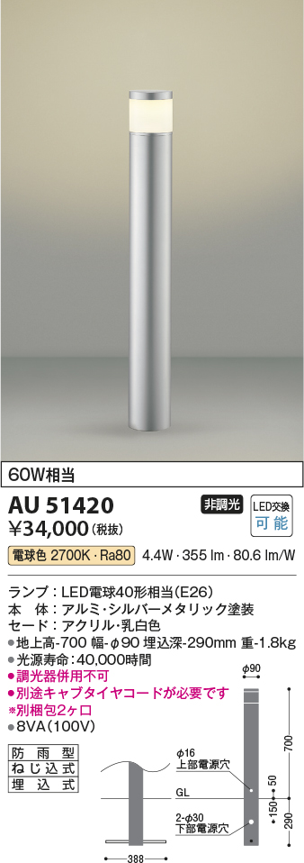 画像1: コイズミ照明　AU51420(2梱包)　エクステリア ガーデンライト 非調光 LEDランプ 電球色 防雨型 シルバーメタリック (1)