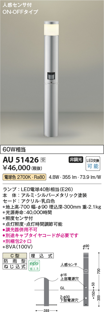 画像1: コイズミ照明　AU51426(2梱包)　エクステリア ガーデンライト非調光 LEDランプ 電球色 防雨型 人感センサ付 シルバーメタリック 受注生産品 [§] (1)