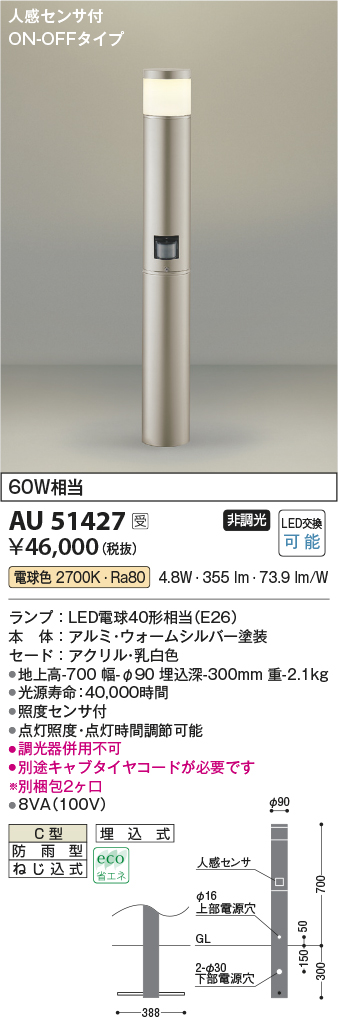 画像1: コイズミ照明　AU51427(2梱包)　エクステリア ガーデンライト 非調光 LEDランプ 電球色 防雨型 人感センサ付 ウォームシルバー 受注生産品 [§] (1)