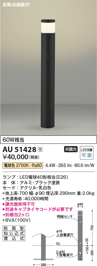 画像1: コイズミ照明　AU51428(2梱包)　エクステリア ガーデンライト 非調光 LEDランプ 電球色 防雨型 自動点滅器付 ブラック 受注生産品 [§] (1)