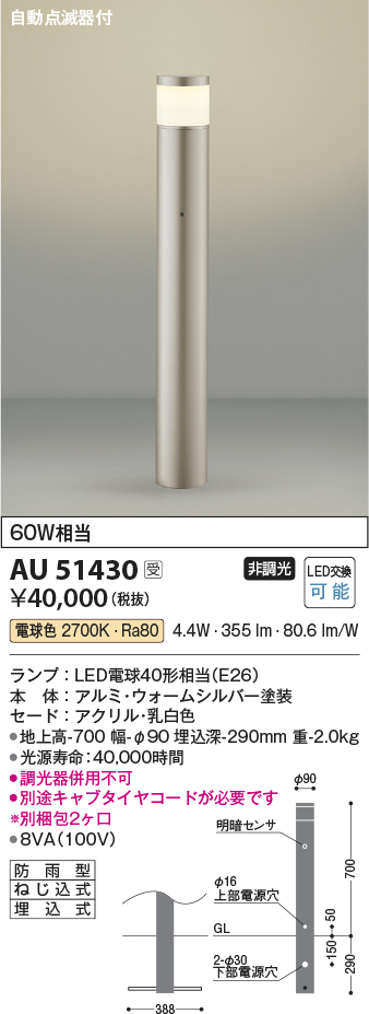 画像1: コイズミ照明　AU51430(2梱包)　エクステリア ガーデンライト 非調光 LEDランプ 電球色 防雨型 自動点滅器付 ウォームシルバー 受注生産品 [§] (1)