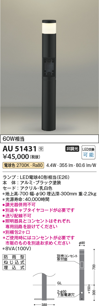 画像1: コイズミ照明　AU51431(2梱包)　エクステリア ガーデンライト 非調光 LEDランプ 電球色 防雨型 ブラック 受注生産品 [§] (1)