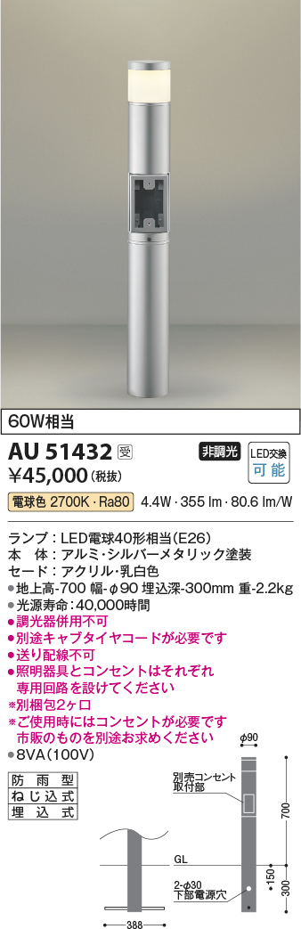 画像1: コイズミ照明　AU51432(2梱包)　エクステリア ガーデンライト 非調光 LEDランプ 電球色 防雨型 シルバーメタリック 受注生産品 [§] (1)