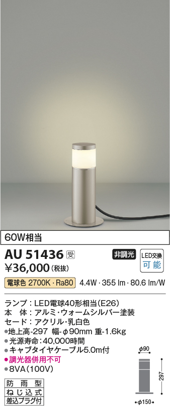 コイズミ照明 AU51436 エクステリア ガーデンライト 非調光 LEDランプ