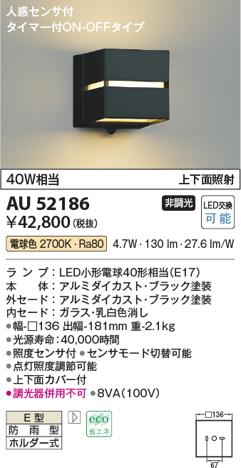 画像1: コイズミ照明　AU52186　ポーチ灯 LEDランプ交換可能型 非調光 人感センサ タイマー付ON-OFFタイプ 防雨型 電球色 ブラック (1)