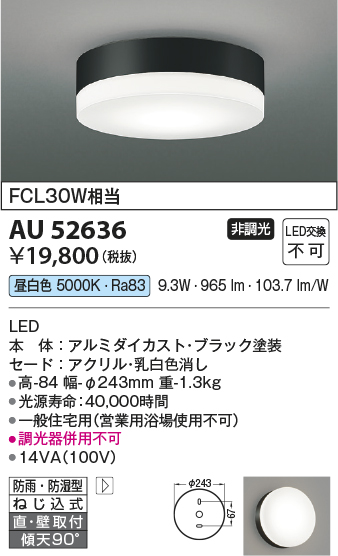 画像1: コイズミ照明　AU52636　エクステリアライト シーリング LED一体型 非調光 直付・壁付取付 防雨・防湿型 昼白色 ブラック (1)