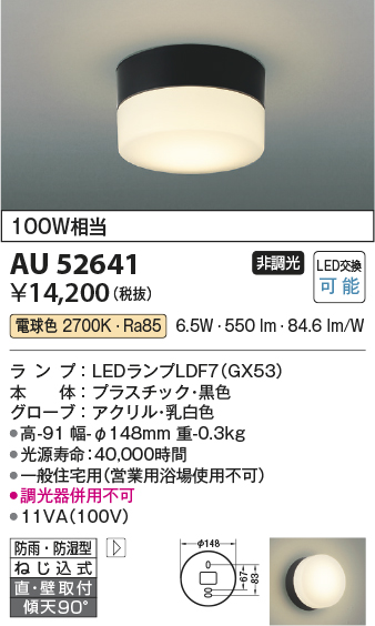 画像1: コイズミ照明　AU52641　エクステリアライト シーリング LEDランプ交換可能型 非調光 直付・壁付取付 防雨・防湿型 電球色 黒色 (1)