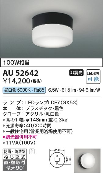 画像1: コイズミ照明　AU52642　エクステリアライト シーリング LEDランプ交換可能型 非調光 直付・壁付取付 防雨・防湿型 昼白色 黒色 (1)