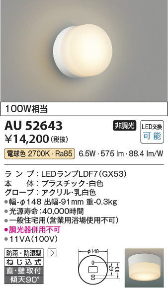 画像1: コイズミ照明　AU52643　エクステリアライト シーリング LEDランプ交換可能型 非調光 直付・壁付取付 防雨・防湿型 電球色 白色 (1)