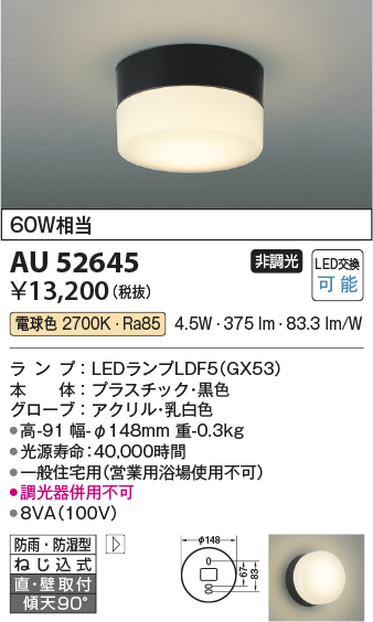 コイズミ照明 AU52645 エクステリアライト シーリング LEDランプ交換
