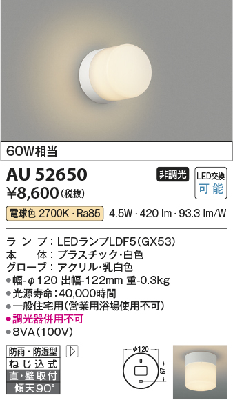 コイズミ照明 AU52650 浴室灯 非調光 LEDランプ交換可能型 電球色 直付