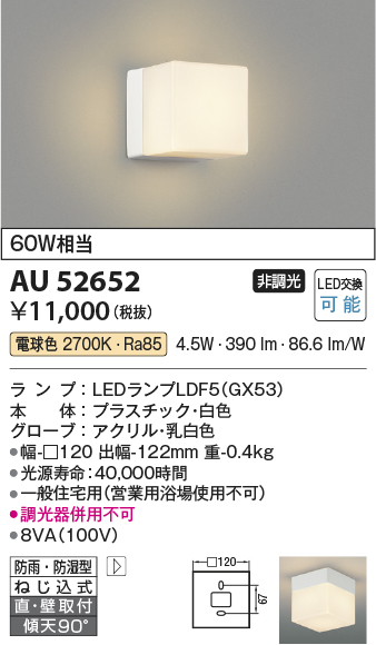 画像1: コイズミ照明　AU52652　エクステリアライト 勝手口灯 LEDランプ交換可能型 非調光 直付・壁付取付 防雨・防湿型 電球色 ホワイト [∽] (1)