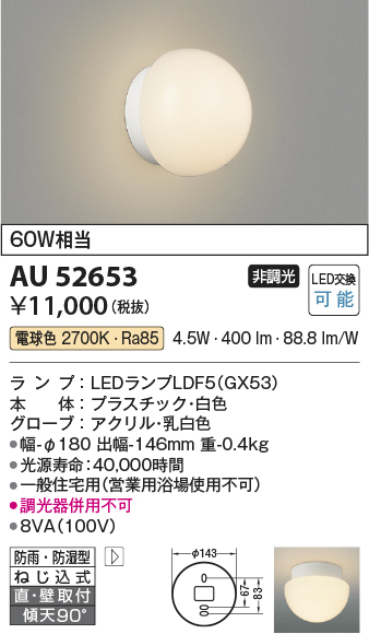 画像1: 【数量限定特価】コイズミ照明 AU52653 浴室灯 非調光 LEDランプ交換可能型 電球色 直付・壁付取付 防雨・防湿型 ホワイト (1)