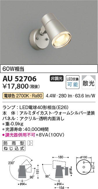 画像1: コイズミ照明　AU52706　エクステリアライト スポットライト 非調光 LEDランプ交換可能型 電球色 防雨型 ウォームシルバー (1)