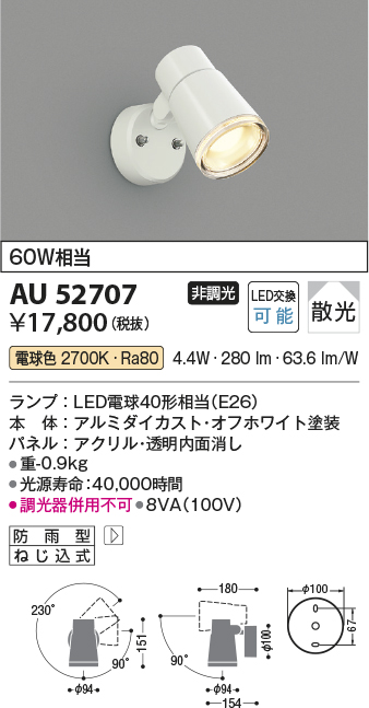 画像1: コイズミ照明　AU52707　エクステリアライト スポットライト 非調光 LEDランプ交換可能型 電球色 防雨型 オフホワイト (1)