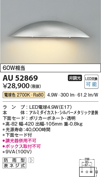 画像1: コイズミ照明　AU52869　エクステリアライト 表札灯 非調光 LEDランプ交換可能型 電球色 防雨型 シルバーメタリック (1)