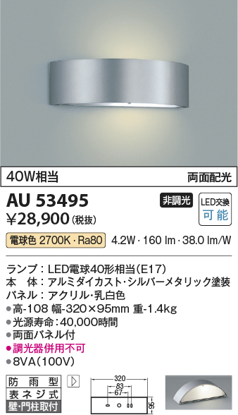 画像1: コイズミ照明　AU53495　エクステリアライト 門柱灯 非調光 LEDランプ交換可能型 電球色 壁付・門柱取付 両面配光 防雨型 シルバーメタリック (1)