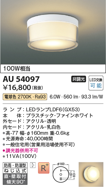 画像1: コイズミ照明　AU54097　アウトドアライト 非調光 LEDランプ 電球色 防雨・防湿型 直付・壁付取付 ファインホワイト (1)