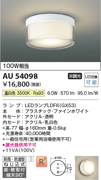 画像1: コイズミ照明　AU54098　アウトドアライト 非調光 LEDランプ 温白色 防雨・防湿型 直付・壁付取付 ファインホワイト (1)