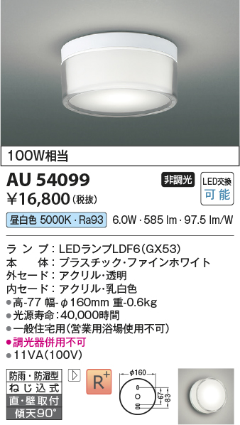 画像1: コイズミ照明　AU54099　アウトドアライト 非調光 LEDランプ 昼白色 防雨・防湿型 直付・壁付取付 ファインホワイト (1)