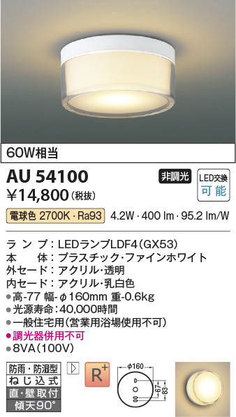 画像1: コイズミ照明　AU54100　アウトドアライト 非調光 LEDランプ 電球色 防雨・防湿型 直付・壁付取付 ファインホワイト (1)