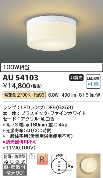 画像1: コイズミ照明　AU54103　アウトドアライト 非調光 LEDランプ 電球色 防雨・防湿型 直付・壁付取付 ファインホワイト (1)