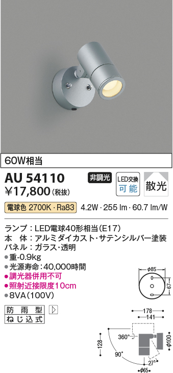 画像1: コイズミ照明　AU54110　アウトドアライト 非調光 LEDランプ 電球色 防雨型 サテンシルバー [￡] (1)