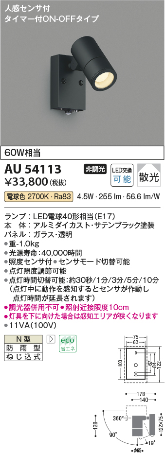 画像1: コイズミ照明　AU54113　アウトドアライト 非調光 LEDランプ 電球色 防雨型 人感センサ付 ON-OFFタイプ サテンブラック (1)