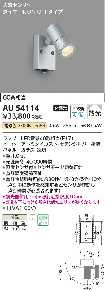 画像1: コイズミ照明　AU54114　アウトドアライト 非調光 LEDランプ 電球色 防雨型 人感センサ付 ON-OFFタイプ サテンシルバー (1)