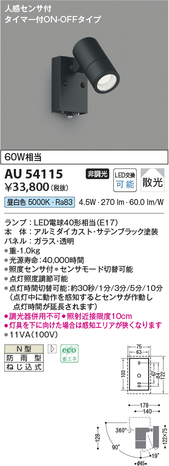 画像1: コイズミ照明　AU54115　アウトドアライト 非調光 LEDランプ 昼白色 防雨型 人感センサ付 ON-OFFタイプ サテンブラック (1)