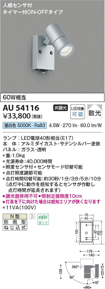 画像1: コイズミ照明　AU54116　アウトドアライト 非調光 LEDランプ 昼白色 防雨型 人感センサ付 ON-OFFタイプ サテンシルバー (1)