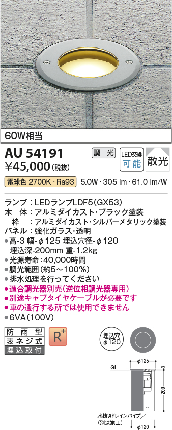 画像1: コイズミ照明　AU54191　アウトドアライト 埋込穴φ120 調光 調光器別売 LEDランプ 電球色 防雨型 埋込取付 シルバーメタリック (1)