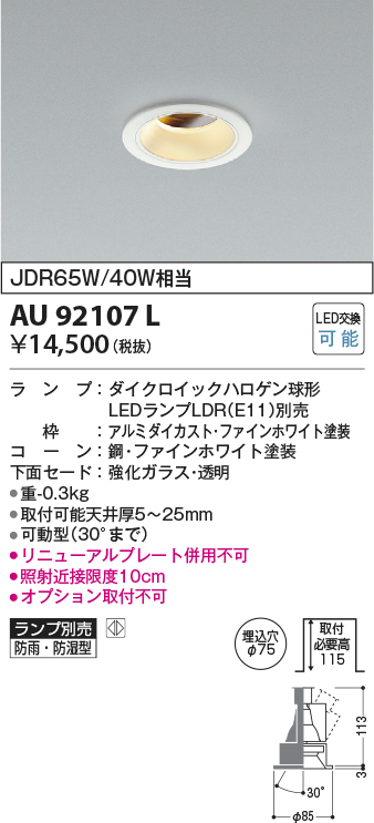 画像1: コイズミ照明　AU92107L　LED防雨防湿ダウン LEDランプ別売 調光 ユニバーサル ON・OFF 埋込穴φ75 JDR65W/40W相当 ホワイト (1)