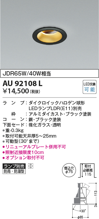 画像1: コイズミ照明　AU92108L　LED防雨防湿ダウン LEDランプ別売 調光 ユニバーサル ON・OFF 埋込穴φ75 JDR65W/40W相当 ブラック (1)