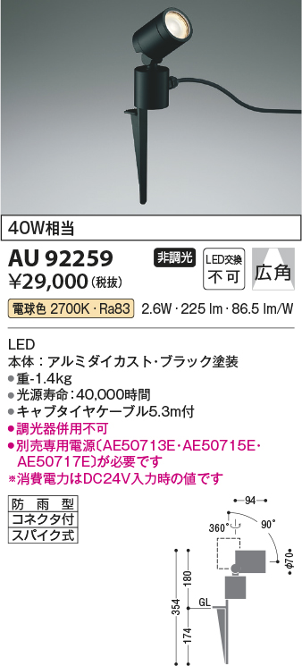 画像1: コイズミ照明　AU92259　アウトドアライト LED一体型 非調光 電球色 広角 防雨型 コネクタ付 ブラック (1)