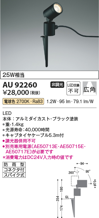 画像1: コイズミ照明　AU92260　アウトドアライト LED一体型 非調光 電球色 広角 防雨型 コネクタ付 ブラック (1)