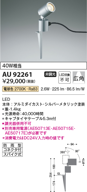 画像1: コイズミ照明　AU92261　アウトドアライト LED一体型 非調光 電球色 広角 防雨型 コネクタ付 シルバーメタリック (1)