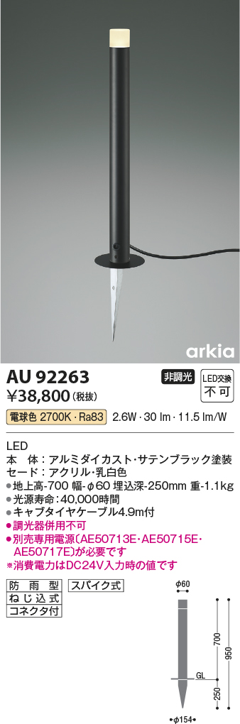 画像1: コイズミ照明　AU92263　アウトドアライト LED一体型 非調光 電球色 防雨型 ねじ込式 コネクタ付 ブラック (1)