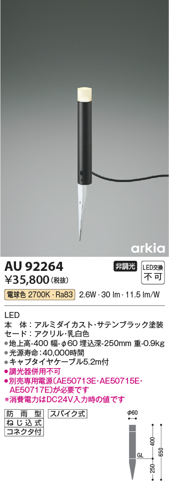 画像1: コイズミ照明　AU92264　アウトドアライト LED一体型 非調光 電球色 防雨型 ねじ込式 コネクタ付 ブラック (1)