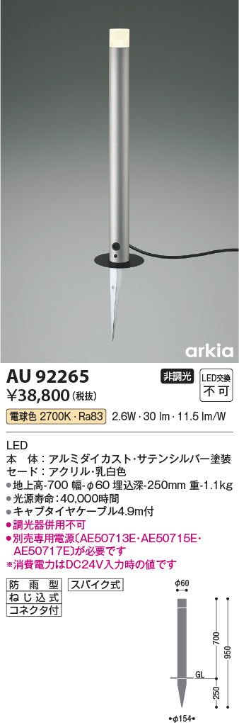 画像1: コイズミ照明　AU92265　アウトドアライト LED一体型 非調光 電球色 防雨型 ねじ込式 コネクタ付 シルバーメタリック (1)