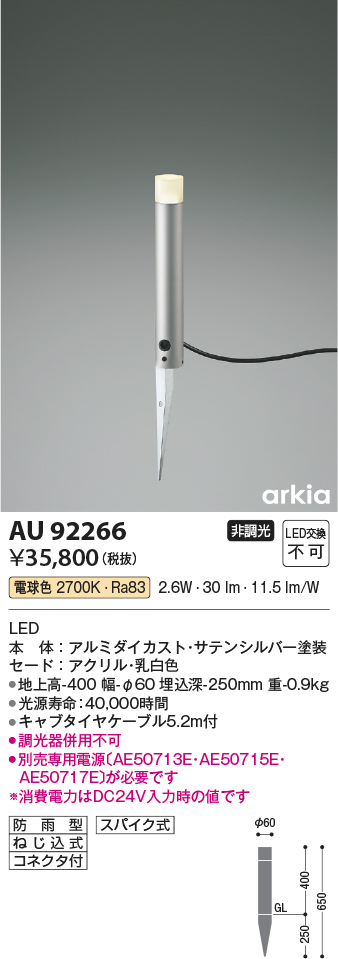 画像1: コイズミ照明　AU92266　アウトドアライト LED一体型 非調光 電球色 防雨型 ねじ込式 コネクタ付 シルバーメタリック (1)