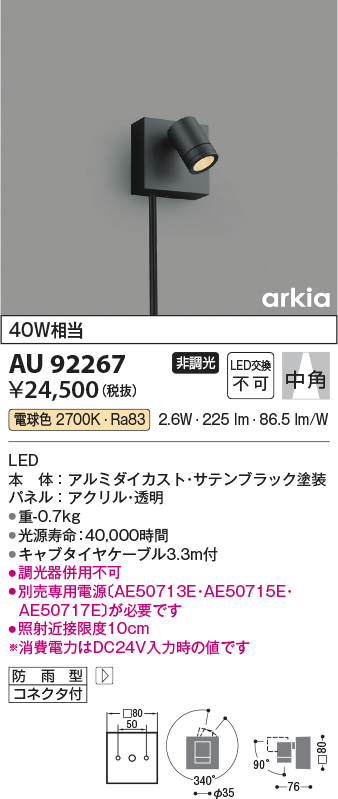 画像1: コイズミ照明　AU92267　アウトドアライト LED一体型 非調光 電球色 中角 防雨型 コネクタ付 サテンブラック (1)