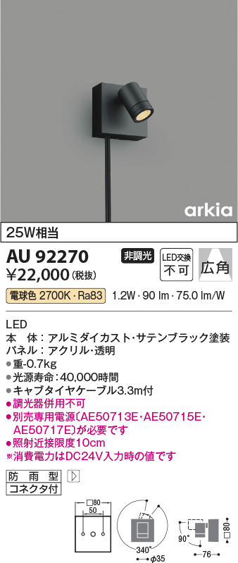 画像1: コイズミ照明　AU92270　アウトドアライト LED一体型 非調光 電球色 広角 防雨型 コネクタ付 サテンブラック (1)