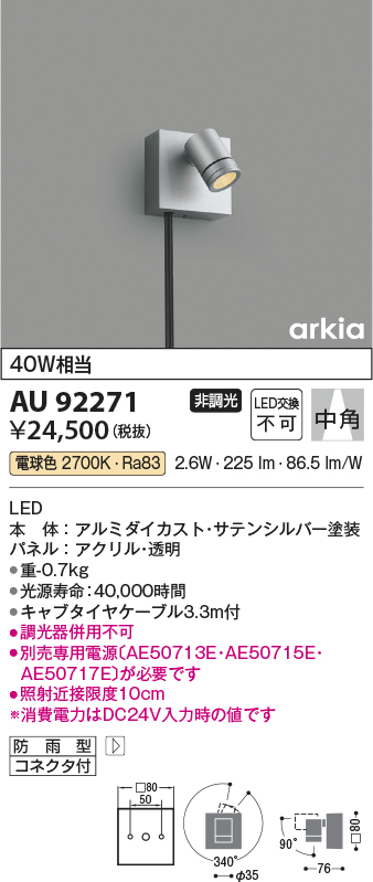 画像1: コイズミ照明　AU92271　アウトドアライト LED一体型 非調光 電球色 中角 防雨型 コネクタ付 サテンシルバー (1)